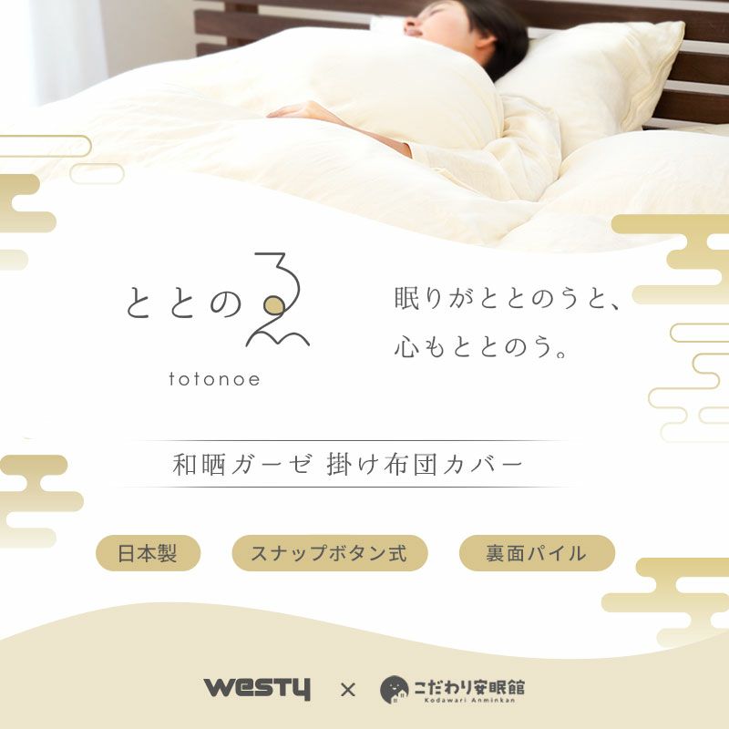 ととのゑ ダブルサイズ パイル＆ガーゼ ととのゑ 和晒 2重ガーゼ 片面パイル 掛け布団カバー ダブル