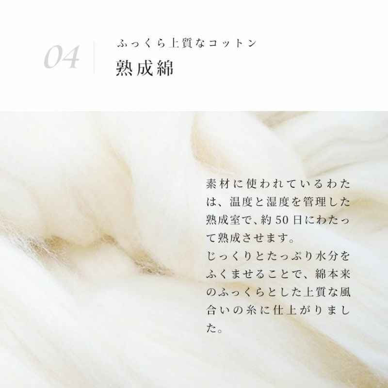 ふっくら上質なコットン・熟成綿