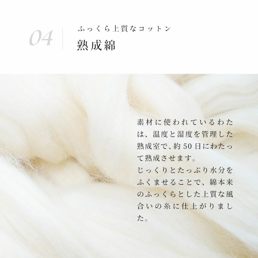 ふっくら上質なコットン・熟成綿