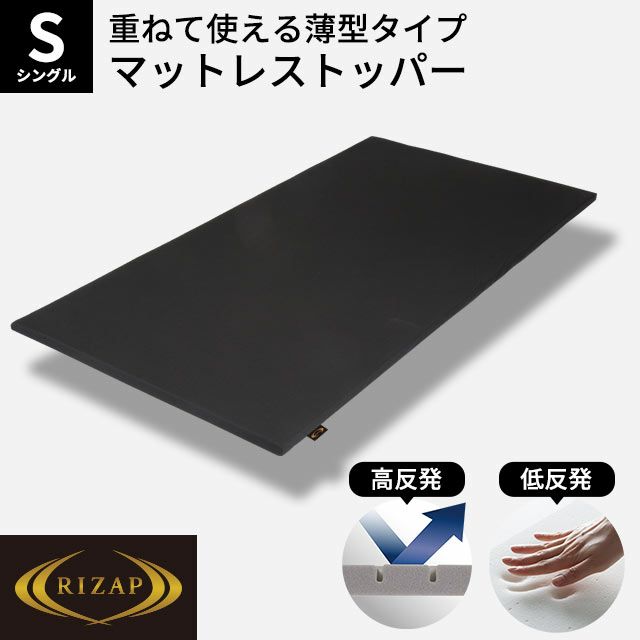 RIZAP 薄型タイプ マットレストッパー シングル 97×195cm 厚み3cm