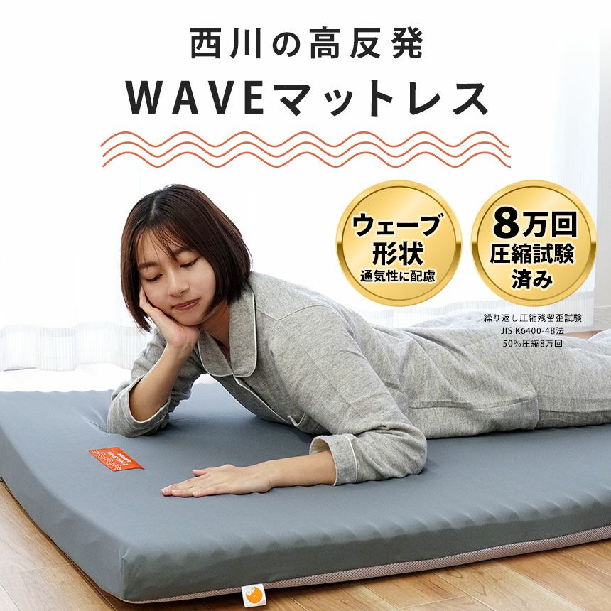 西川 マットレス 高反発 WAVE丸巻きタイプ ダブル 140×195cm | ね 