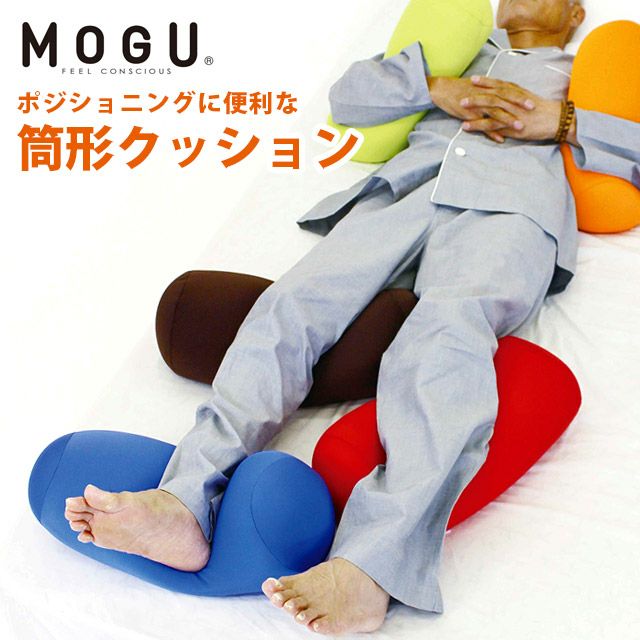 正規品】MOGU ポジショニングに便利な筒形クッション | ねごこち本舗 本店