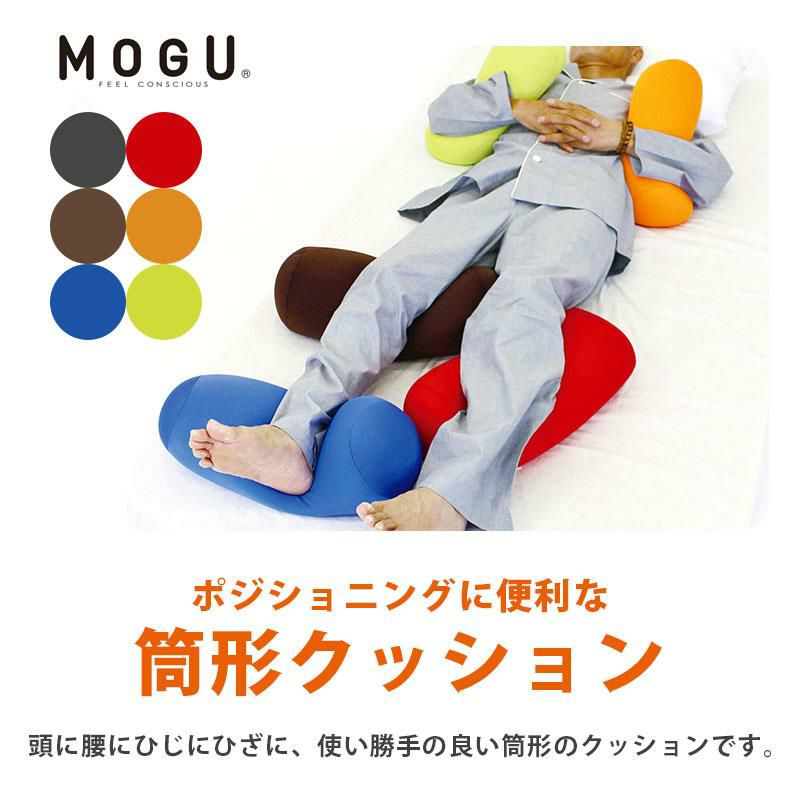 正規品】MOGU ポジショニングに便利な筒形クッション | こだわり安眠館