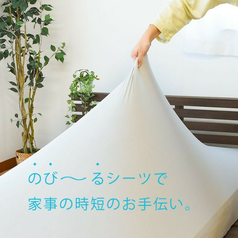 西川 のびのびボックスシーツ ノビック 厚み30cmまで対応 | ねごこち