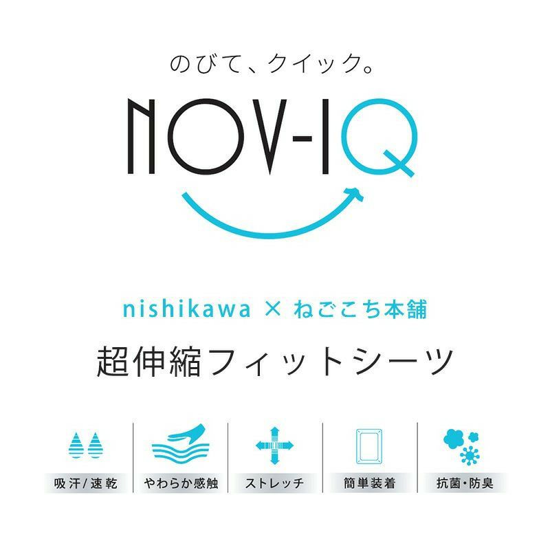 西川 Nov-iQ のびのびボックスシーツ ノビック 厚み30cmまで対応 | ね 