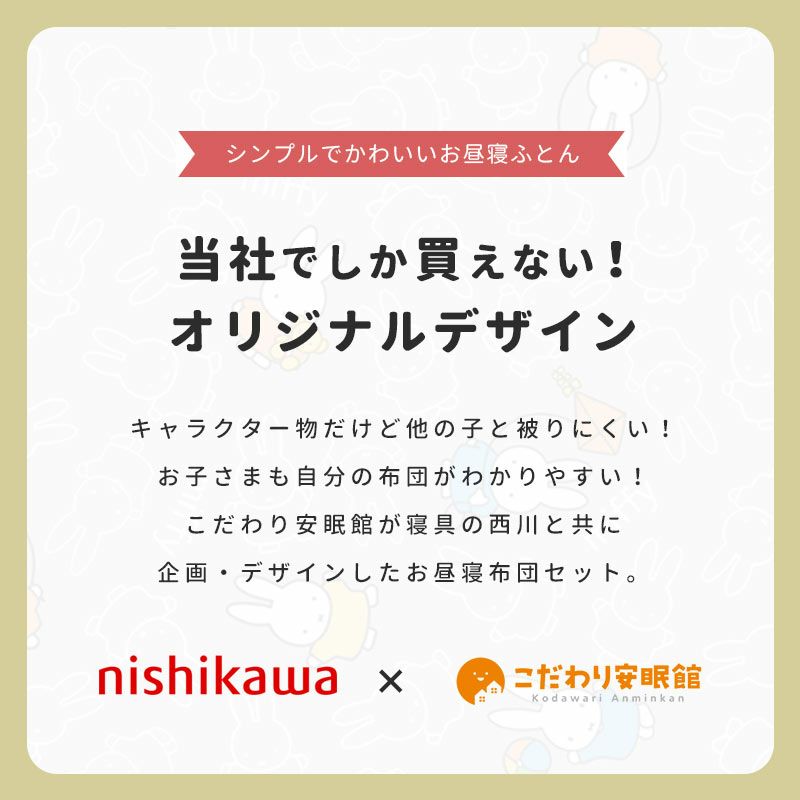 西川 ミッフィー お昼寝布団 5点セット | ねごこち本舗 本店