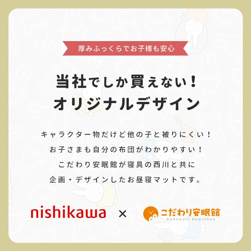 お昼寝マットお昼寝布団敷き布団洗える保育園・幼稚園のお昼寝に！送料無料西川のお昼寝敷布団東京西川西川産業お昼寝敷布団70×120cmキャラクターミッフィーごろ寝マットキッズかわいいグレー子供敷布団ムレ防止メッシュ【あす楽対応】