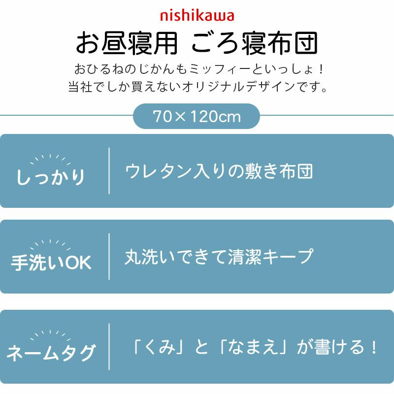 お昼寝マットお昼寝布団敷き布団洗える保育園・幼稚園のお昼寝に！送料無料西川のお昼寝敷布団東京西川西川産業お昼寝敷布団70×120cmキャラクターミッフィーごろ寝マットキッズかわいいグレー子供敷布団ムレ防止メッシュ【あす楽対応】