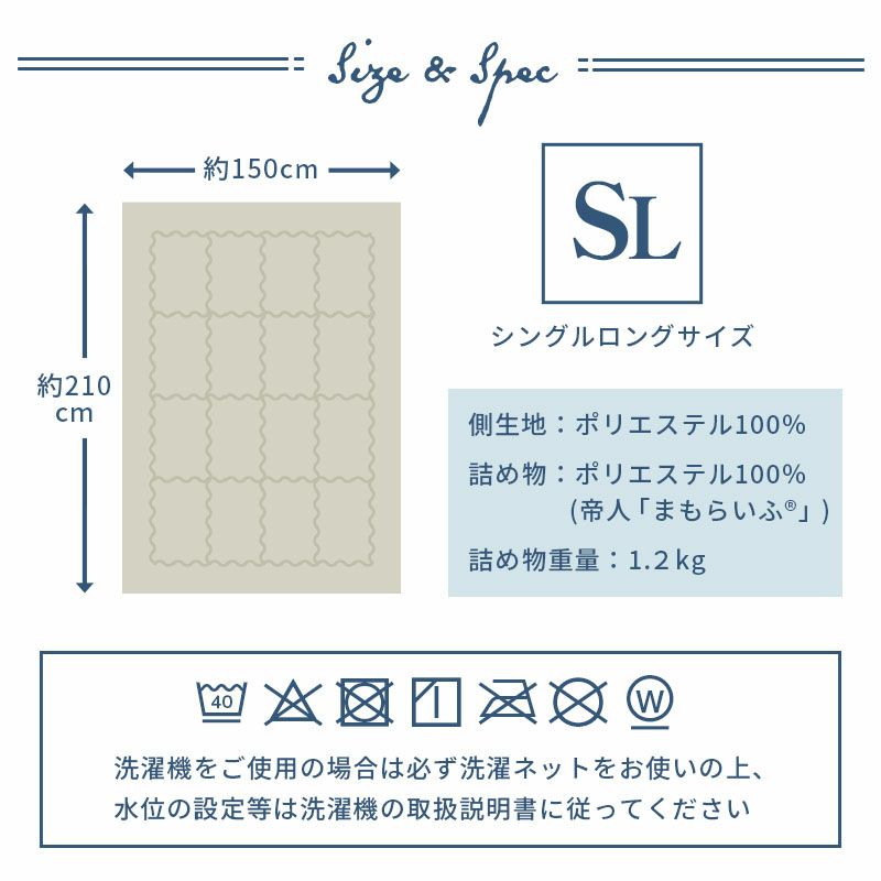 帝人 まもらいふ® 掛け布団 シングルロング 150×210cm | こだわり