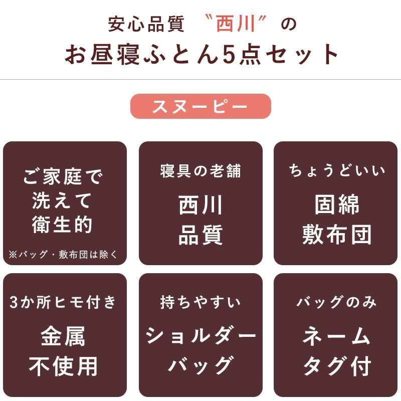 おまけ付き】西川 スヌーピー お昼寝布団 5点セット | こだわり安眠館 本店