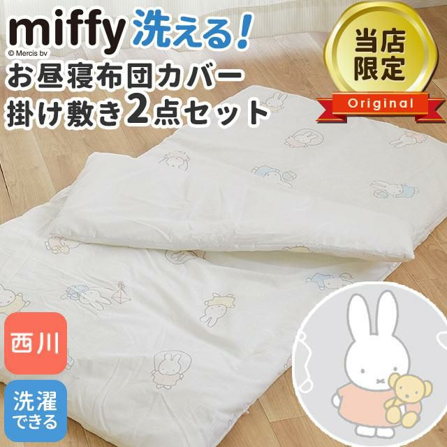 中古 お昼寝布団 ミッフィー こうさぎ 敷きパッド 毛布 ２点セット - 寝具