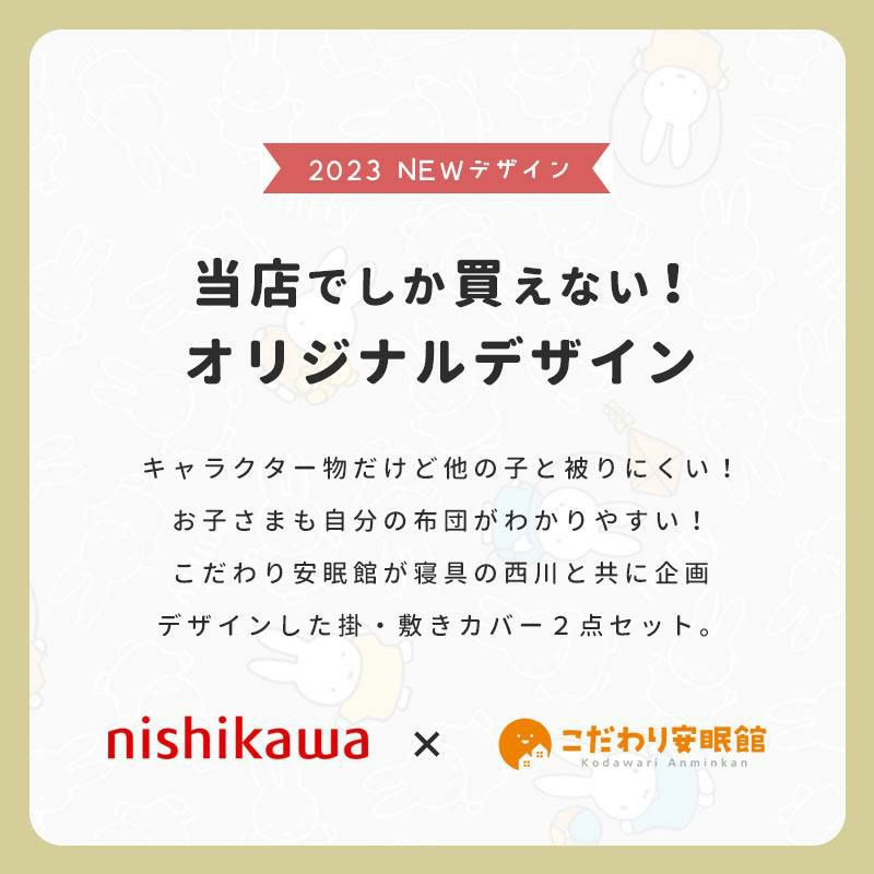 西川 ミッフィー お昼寝布団カバー 2点セット | こだわり安眠館 本店