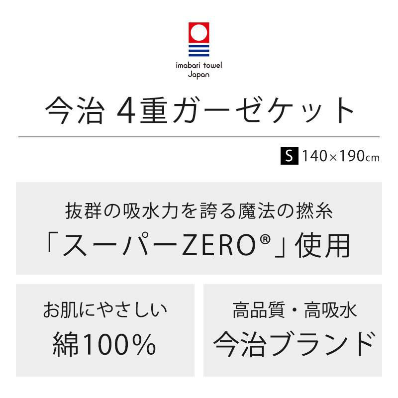 ロマンス小杉 スーパーZERO 今治 4重ガーゼケット シングル 140 ロマンス小杉 スーパーZERO 今治 4重ガーゼケット シングル 140