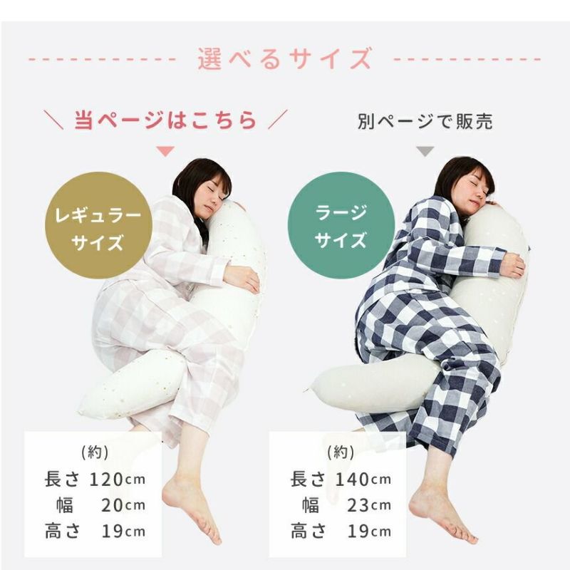 サンデシカ 妊婦さんのための洗える抱きまくら レギュラーサイズ 全長 