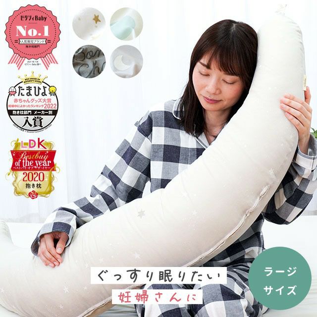 妊婦さんのための抱き枕 サンデシカ三日月型 ラージサイズ - 通販 ...