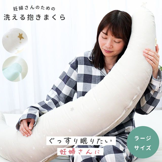 サンデシカ 妊婦さんのための洗える抱きまくら ラージサイズ 全長140cm 