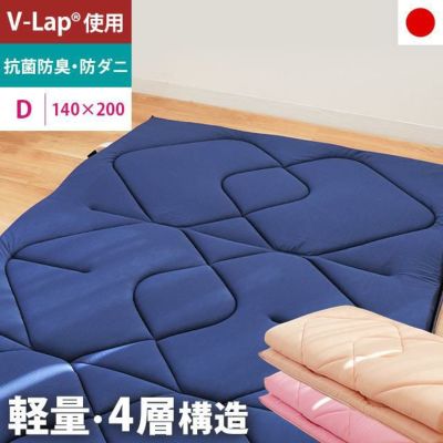 V-Lap 4層 敷き布団 ダブル 140×200cm 厚み4cm | こだわり安眠館 本店