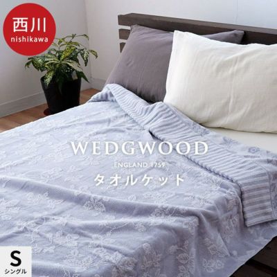 西川 ウェッジウッド タオルケット シングル 140×190cm【2023SS