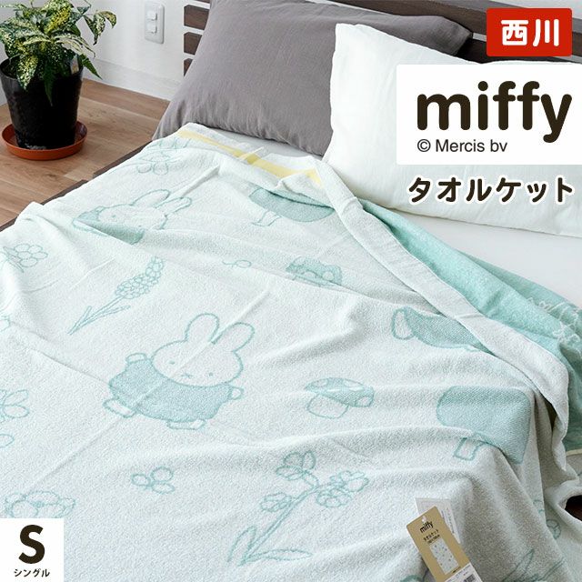 西川 タオルケット シングル ミッフィー 140×190cm 綿100% グリーン グリーン