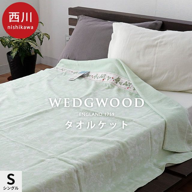 西川 ウェッジウッド タオルケット シングル 140×190cm【2023SS】 | こだわり安眠館 本店