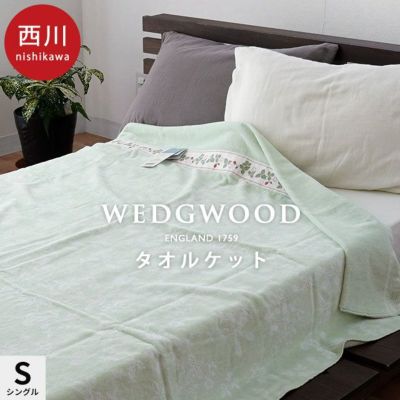 西川 ウェッジウッド タオルケット シングル 140×190cm【2023SS