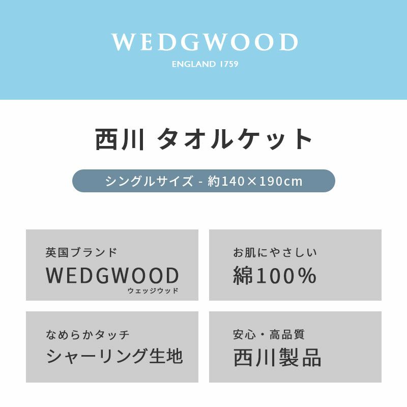 初売り WW8601 【箱入り】タオルケット ウェッジウッド タオルケット 寝具