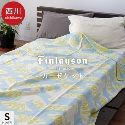 西川 Finlayson MUUTTO ガーゼケット シングル 140×190cm【2023SS