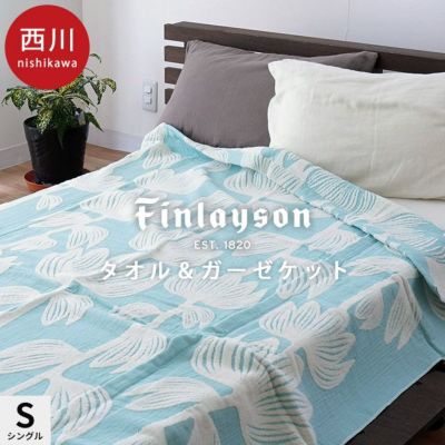 西川 Finlayson ALMA タオルケット (ガーゼパイル) シングル 140 