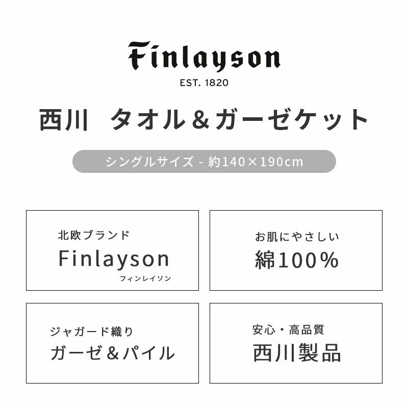西川 Finlayson ALMA タオルケット (ガーゼパイル) シングル 140×190cm
