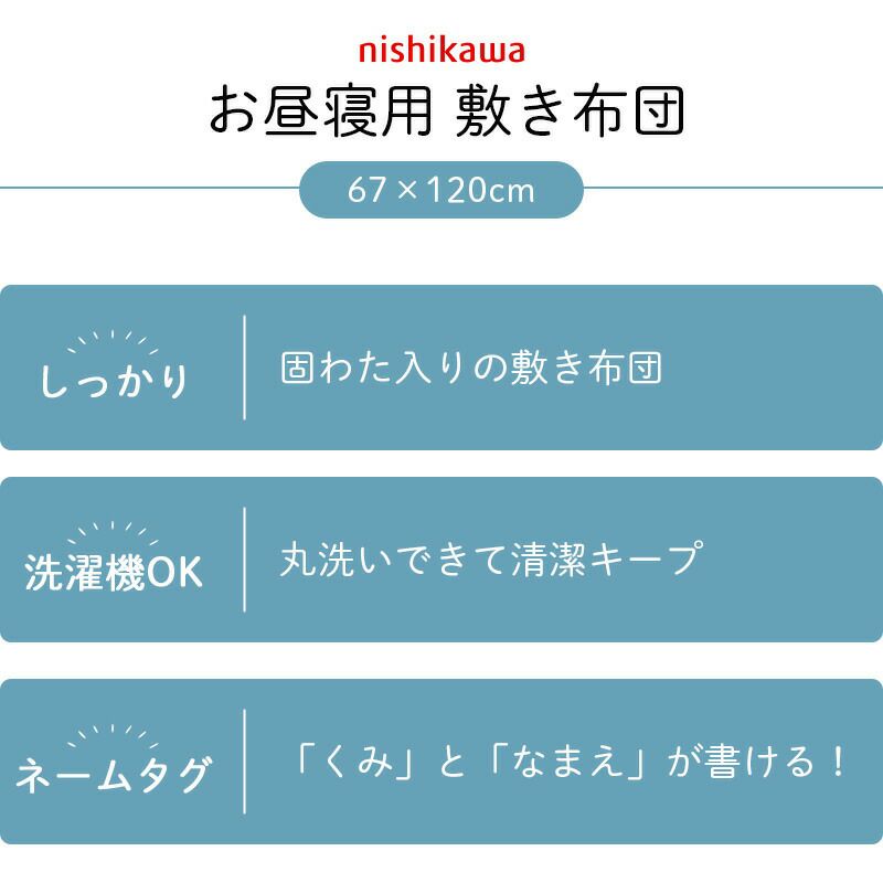 西川キャラクター固わたお昼寝布団敷き布団2023年洗える保育園・幼稚園のお昼寝に！西川のお昼寝敷布団洗濯機対応お昼寝敷布団「67×120cm」アンパンマントーマスミッフィー6つ折りベビー子供敷布団入園準備