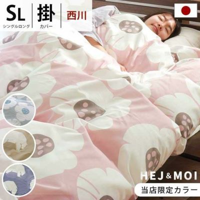 西川 HEJ&MOI 掛け布団カバー シングルロング 150×210cm | ね