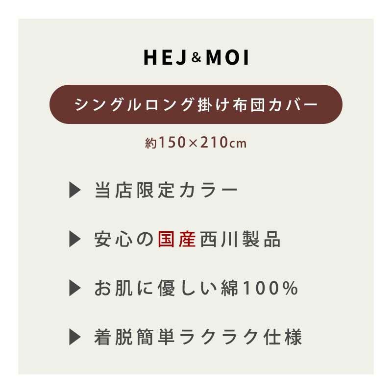 西川 HEJ&MOI 掛け布団カバー シングルロング 150×210cm | ねごこち