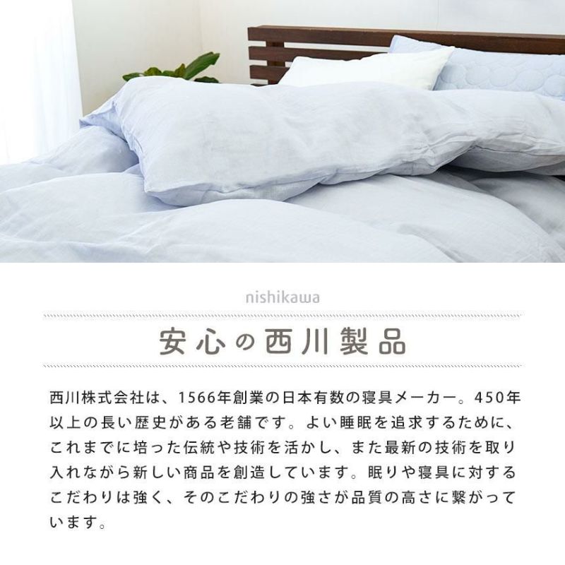 西川 2重ガーゼ 掛け布団カバー シングルロング 150×210cm | ね