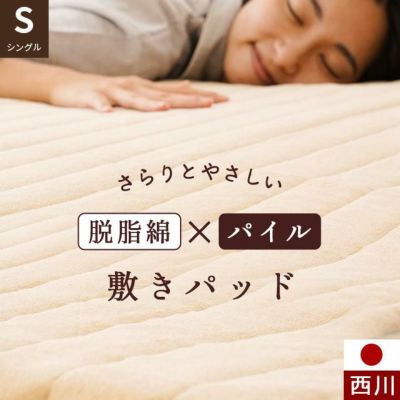 西川 国産脱脂綿入り パイル敷きパッド シングル 100×205cm | ね 