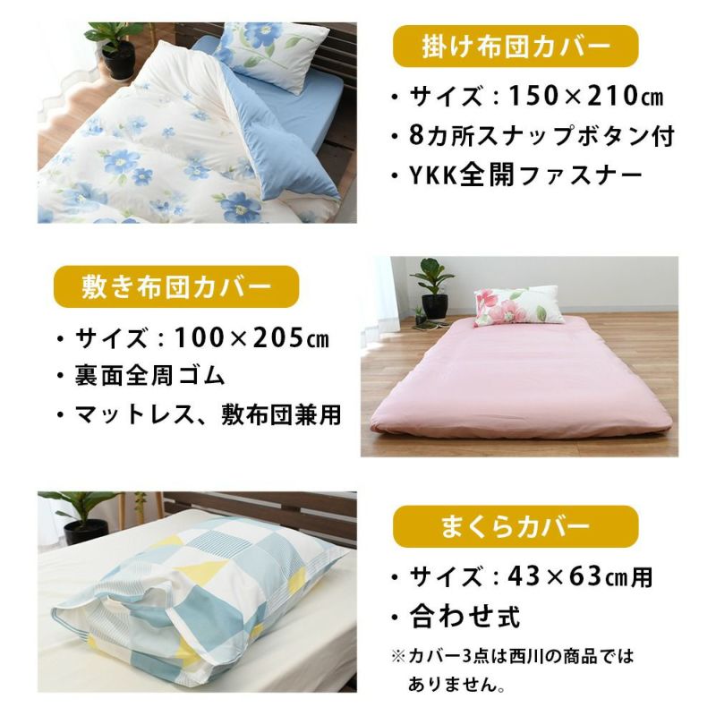 西川 新生活 布団3点セット + 布団カバー3点セット シングル | ね 