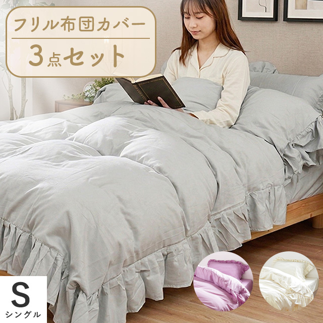フリル付き 布団カバー 3点セット シングル | ねごこち本舗 本店