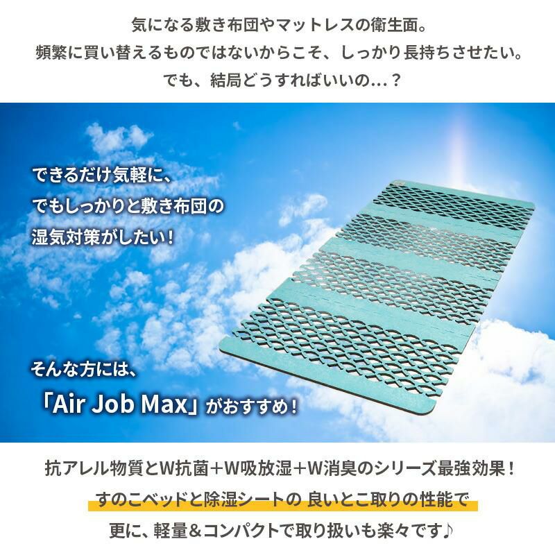 エアジョブマックス 抗アレル物質タイプ すのこ除湿マット