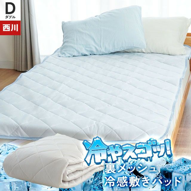 西川リビング　ひんやり敷きパッド ダブル Amazon｜昭和西川 敷きパッド ダブル サラッと フワッと 接触冷