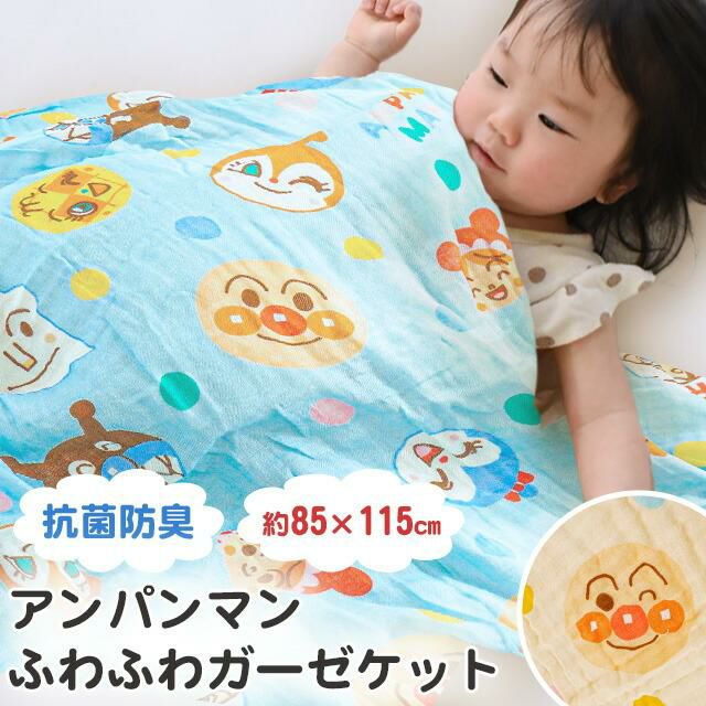 アンパンマン お昼寝ガーゼケット 85×115cm | こだわり安眠館 本店