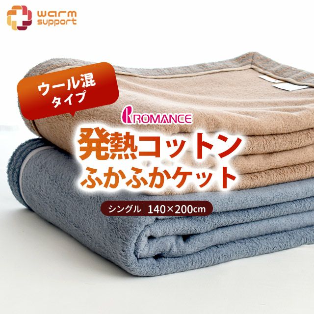 ロマンス小杉 ウォームサポートケット 発熱するコットンケット ウール 