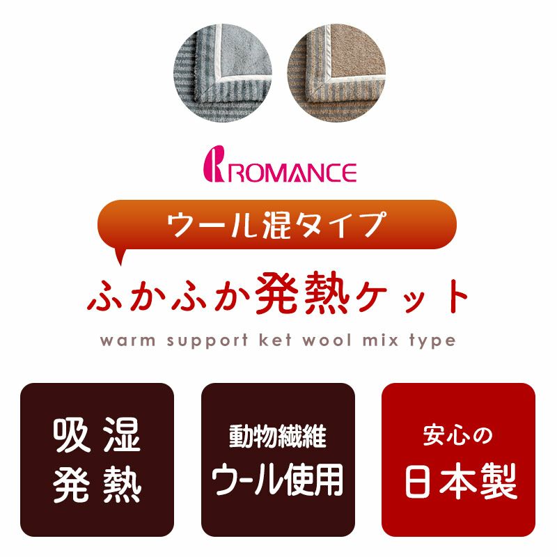 ロマンス小杉 ヒートウールケット 140×200cm 4枚セット ブラウン系 ロマンス小杉 ヒートウールケット 140×200cm 4枚セット ブラウン系