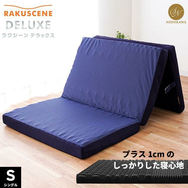 昭和西川 ラクシーン デラックス 三つ折りマットレス シングル 97 