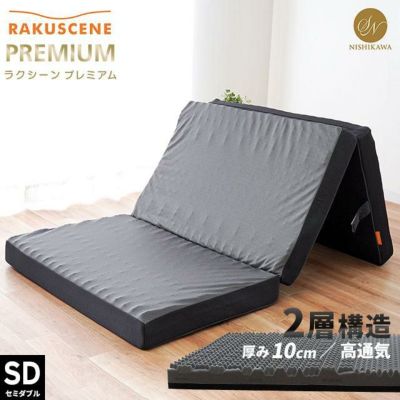 西川の体圧分散マットレス RAKURA ダブル 140×200cm 厚み9cm【大型便