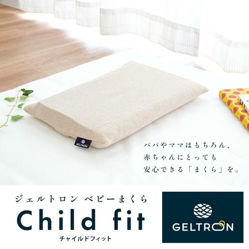 正規品】GELTRON Child fit ベビー枕 37×23×4cm | こだわり安眠館 本店