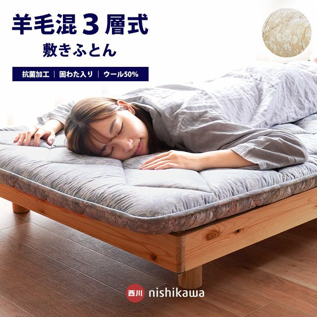 西川 SLEEPure 羊毛混三層式固綿入り 敷き布団 シングルロング 100 