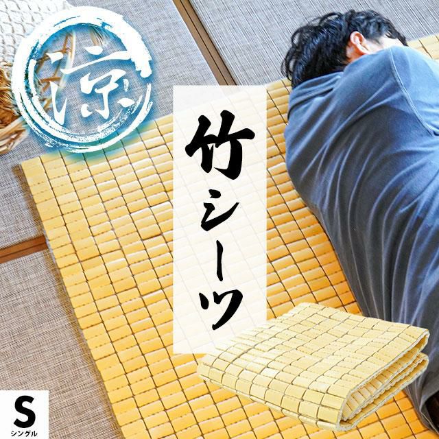 夏商品 2点 竹枕 竹マット/シート シングルサイズ | elektroboard.me