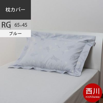 西川 クオリアル ピローケース 65×45cm ブルー【2020AW】 | こだわり