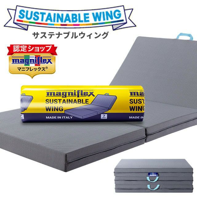 マニフレックス サステナブルウイング 三つ折りマットレス 折りたたみ  