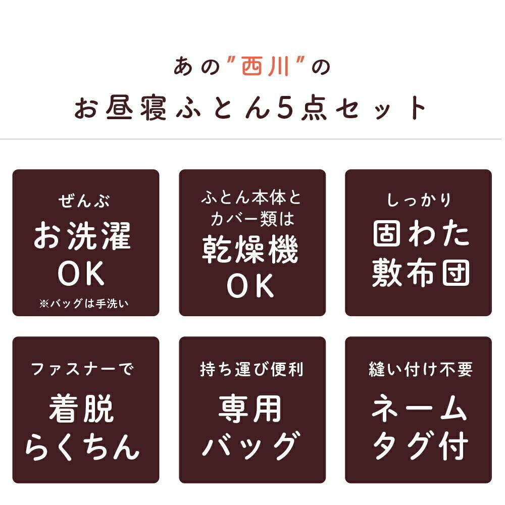 西川 アンパンマン お昼寝布団 5点セット | ねごこち本舗 本店