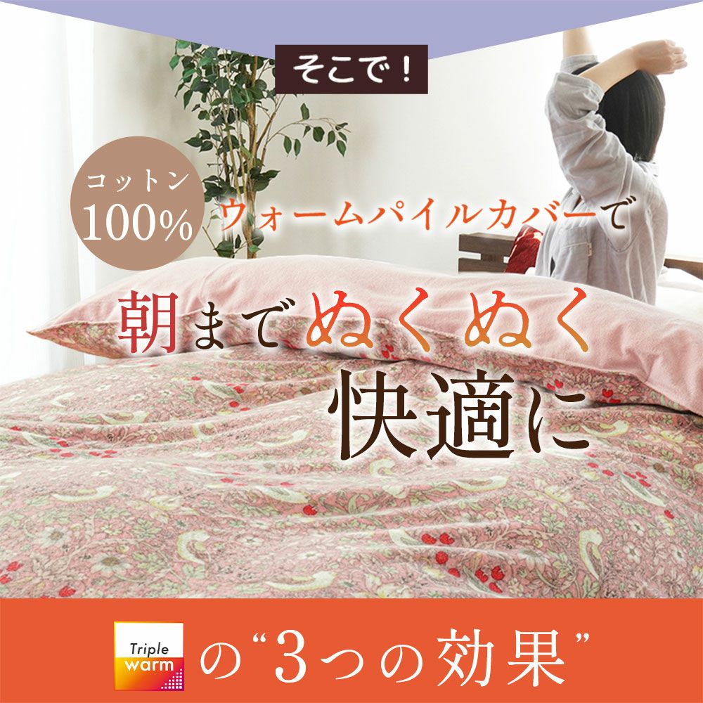 ウィリアムモリス いちご泥棒 トリプルウォーム 掛け布団カバー